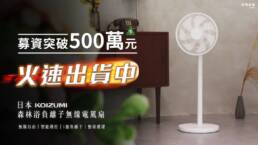 zezec - Japanese KOIZUMI Forest Bath Negative Ion Wireless Fan